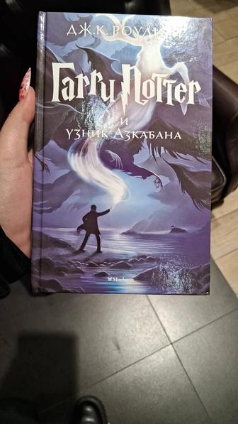 Продаю книгу Гарри Поттер и узник Азкабана