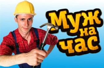 Муж на час