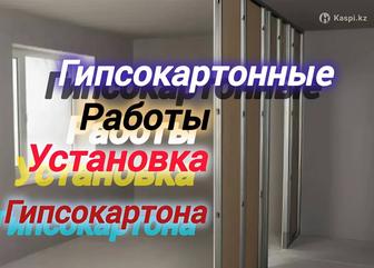 Гипсокартонные работы
установка гипсокартона