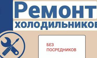 Ремонт холодильников