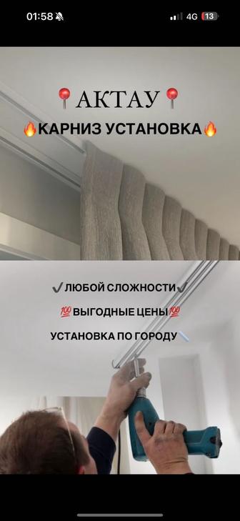 Установка Карниз и шторы