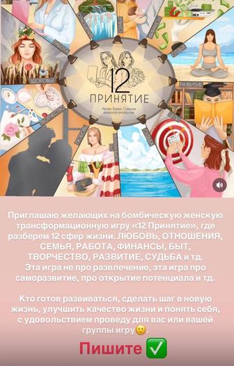 Женская трансформационная игра 12 Принятие
