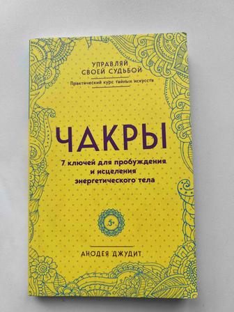 Книги Анодея Джудит: Чакры