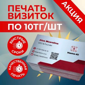 Печать визиток по акции Алматы