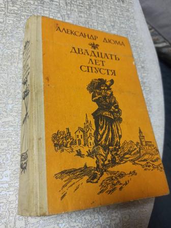 20 лет спустя. Александр Дюма. твердая обложка