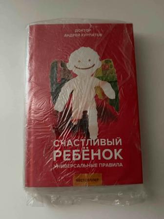 Книга абсолютно новая Счастливый ребенок (Курпатов А.)