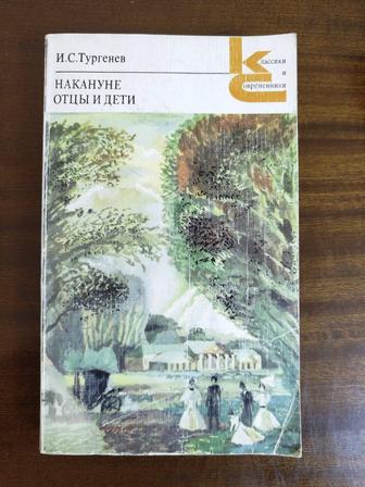 И.С.Тургенев. Накануне. Отцы и дети.