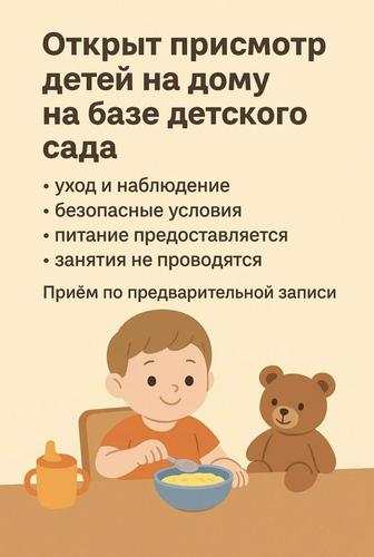 Присмотр детей на дому