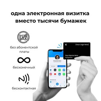 Бесконечные визитки, визитки, NFC визитки