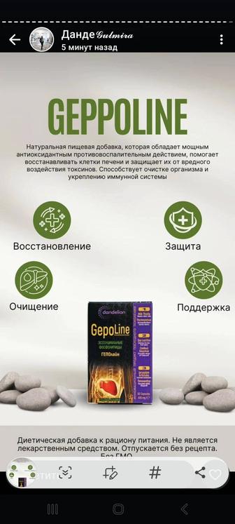 Geppoline натуральная пищевая добавка