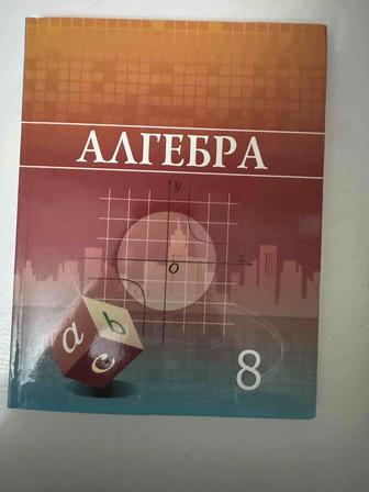 Алгебра оқулық 8 сынып қазақша