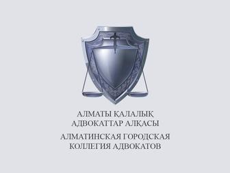 Адвокат-Алматы