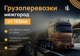 Услуги грузоперевозок по кз и снг от 200км