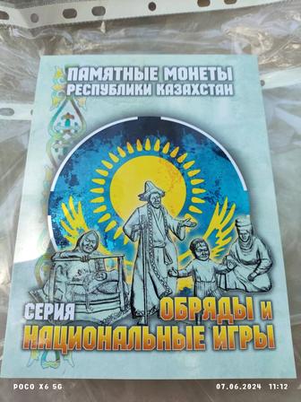Казахстанские Юбилейный монета в Альбоме. Обряды и национальный игры