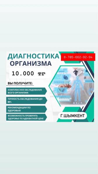 Диагностика.Проверка всего организма. Толық организмді тексеру