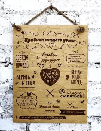 Табличка правила нашего дома Панно правила нашей семьи С вашими правилами