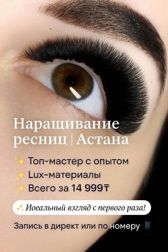 Наращивание ресниц