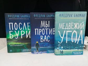 Продам книги, Фредрик Бакман