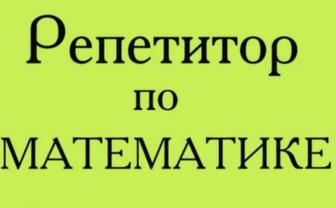 Репетитор по математике