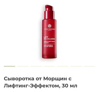 АБСОЛЮТНО НОВАЯ сыворотка ОТ МОРЩИН французской марки Yves Rosher .