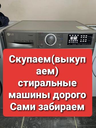 Скупаем стиральные машины