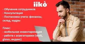 Консультация и обучение iiko