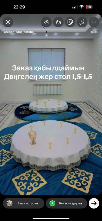 Аренда круглый жер стол, корпе, дастархан, скатерть