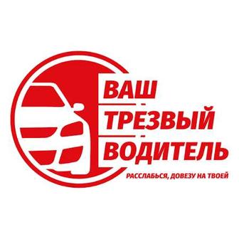 Трезвый водитель