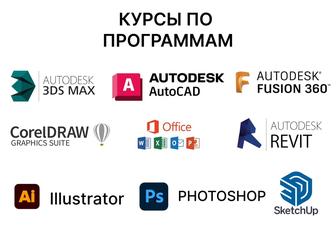 Лучшие курсы CorelDRAW 3D Max Revit AutoCAD Photoshop Illustrator Fusion 3