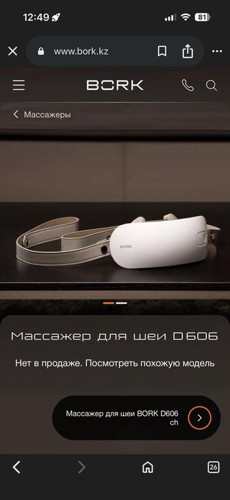 Bork массажёры