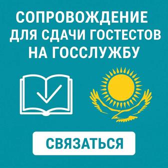 Eqyzmet подготовка гостест