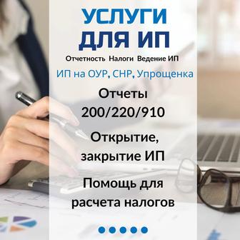 Бухгалтерские услуги для ИП