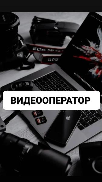 Видеосъемка, видеограф, видеооператор