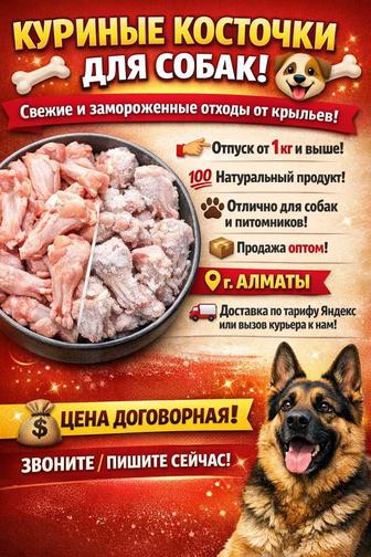 Корм для собак и кошек куриные косточки (отходы крыльев)