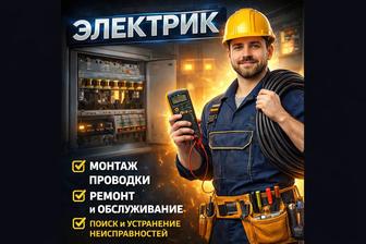 Электромонтаж в квартире. Электрик