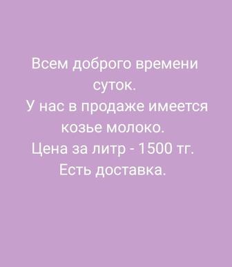 Продам козье молоко. Предзаказ. Доставка есть.