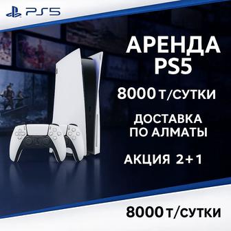 Прокат аренда приставок
PlayStation ps5 Алматы
доставка ps пс сони Sony