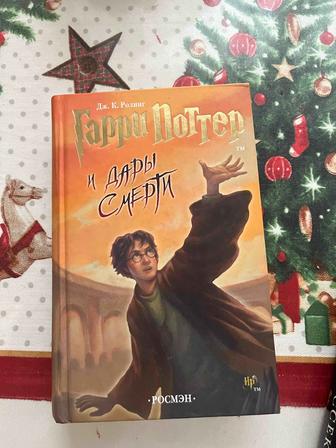 Гарри Поттер и Дары смерти