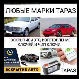 Вскрытие авто, изготовление ключей