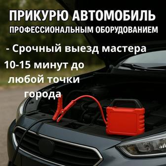 Прикурить авто