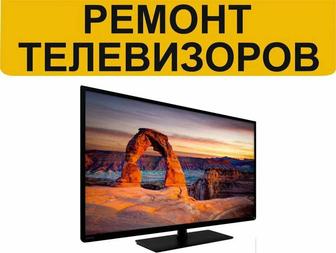 Ремонт телевизоров и приставок