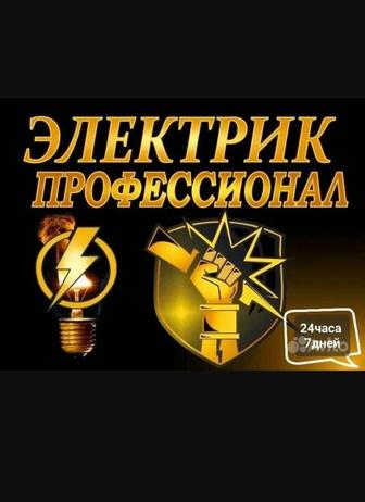 Электрик 24/7