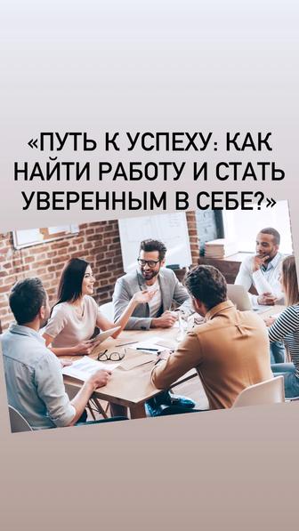 Книга Путь к успеху как найти работу и стать уверенным в себе (word)