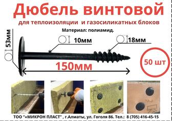 Дюбель винтовой для теплоизоляции и газосиликатных блоков