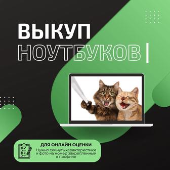 Выкуп ноутбуков, компьютеров