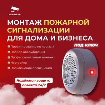 Пожарная сигнализация под ключ. Монтаж, настройка, обслуживание. Павлодар