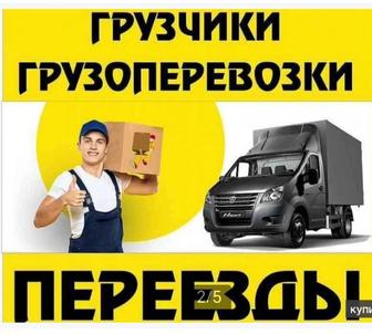 Грузчиктер: үй жүктері, мусор,мебель фура жүктерін жүктеп түсіреміз. Мебель