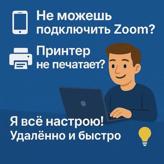 Не работает Zoom или принтер Помогу!