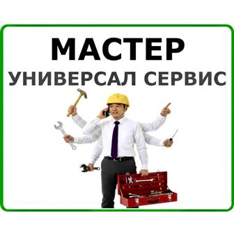 Мастер на час Плотник Шебер Уста Муж на час Ремонт Мебели и Замков