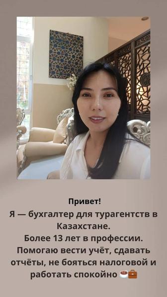 Бухгалтер для туризма